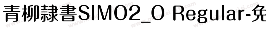青柳隷書SIMO2_O Regular字体转换